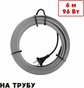 Греющий кабель на трубу саморегулирующийся 6м 96Вт SRL16/6м/на трубу