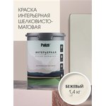 Краска интерьерная шелковисто-матовая №802 Palizh бежевый 1,4кг (11613918)