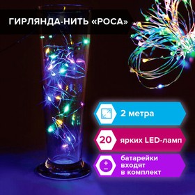 Фото 1/10 Электрогирлянда-нить комнатная "Роса" 2 м, 20 LED, мультицветная, на батарейках, ЗОЛОТАЯ СКАЗКА, 591101