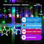 Электрогирлянда-занавес комнатная "Звезды" 3х1 м, 138 LED, мультицветная, 220 V ...