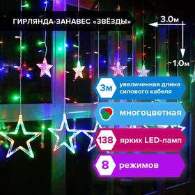 Фото 1/10 Электрогирлянда-занавес комнатная "Звезды" 3х1 м, 138 LED, мультицветная, 220 V, ЗОЛОТАЯ СКАЗКА, 591339