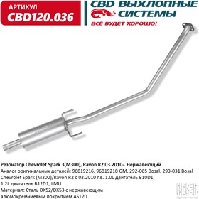Резонатор для Chevrolet Spark (M300)/Ravon R2 с 03.2010 г.в. 1.0 CBD CBD120.036 – купить оптом и в розницу
