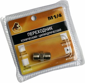 РМ-57928, Переходник цилиндрический М1/4 x М1/4 (блистер) Русский Мастер