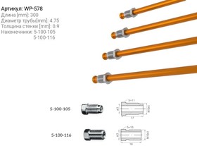 WP578, Трубка тормозная 1051160300