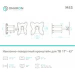 ONKRON BASIC M4S BLACK, ONKRON M4S, Кронштейн ONKRON