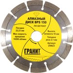 Диск алмазный по бетону BPS (150х22.2х2.1 мм) 250823