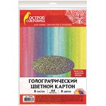 Цветной картон А4 ГОЛОГРАФИЧЕСКИЙ, 8 листов 8 цветов, 230 г/м2, "ЗОЛОТОЙ ПЕСОК" ...