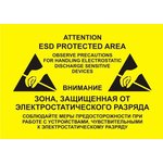 Табличка "Внимание ESD защищенная зона", желтая, 30*20 см, рус/англ., самоклеющаяся ПВХ пленка,