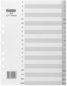 Разделитель листов серый пластик, алфавит А-Я, А4, 20 шт 198682