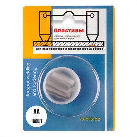 Перемычка для сварки AA, Для аккумуляторов (никелированная, plastic box - 100 шт) BL-1