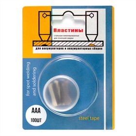 Перемычка для сварки AAA, Для аккумуляторов (никелированная, plastic box - 100 шт) BL-1