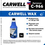 C-966, Средство Быстрая Сушка Воск холодный 1л Wax CARWELL