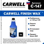 C-147, Средство Быстрая Сушка Воск холодный 1л Nano Finish Wax CARWELL