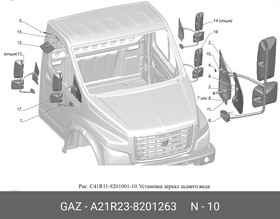 Заглушка болта крепления зеркала Газель NEXT, ГАЗон NEXT