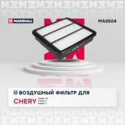 MA5504, Фильтр воздушный Chery Tiggo (T11) 05-, Tiggo 2 10-, Tiggo 7 19- Marshall