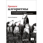 Грокаем алгоритмы. Иллюстрированное пособие для программистов и любопытствующих ...