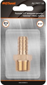 Разъем 1/2" внешняя резьба - елочка 14 мм, латунь, в блистере AV-700318B блистер