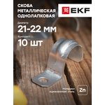 Скоба крепежная однолапковая d21-22мм метал. EKF sm-1-21-22