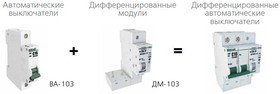 Дифференциальный автомат для ВА-103 1Р+N 32А 30мА тип AC 6кА ДМ-103 DEKraf