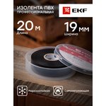 Изолента ПВХ 19мм (рул.20м) SafeFlex Pro 33+ EKF plc-iz-sfpro-b