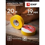 Изолента ПВХ 19мм (рул.20м) желт. SafeFlex EKF plc-iz-sf-y