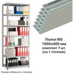 Полки MS (ш1000хг400 мм), КОМПЛЕКТ 7 шт. для металлического стеллажа ...