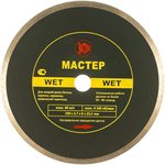 Алмазный диск -Мастер Wet 00000024198