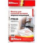 жиропоглощающий фильтр для кухонных вытяжек FTR 03 05191
