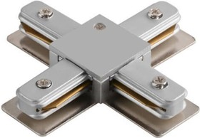 Соединитель шинопровода 096-001-0003 серебро, Х-образный X Connector HRZ00000911