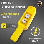 Пульт управления 2 кнопки 380в для TSA/KCD zip_putsa