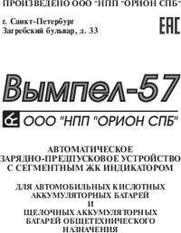Вымпел-57, Устройство зарядное для свинцовых аккумуляторов 7.4-18В, 0.8 ...