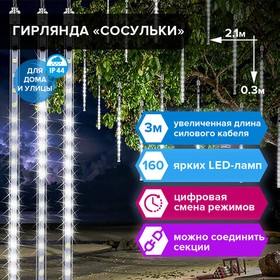 Фото 1/10 Электрогирлянда-занавес уличная "Сосульки" 2,1х0,3 м, 160 LED, холодный белый, 220 V, ЗОЛОТАЯ СКАЗКА, 591340