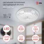 Светильник потолочный светодиодный ЭРА SPB-6-18-6,5K Feya без ДУ 18Вт 6500K Б0054080