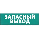 Сменное табло Запасный выход зеленый фон LPC10-02-30-10-ZVYHD