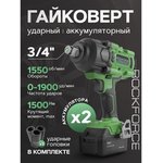 Ударный аккумуляторный гайковерт 3/4'' + набор головок ударных RF-WT02F1162(51884)