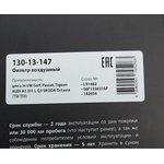 130-13-147, Фильтр воздушный VW Golf,Passat,Tiguan AUDI A3 (03-),Q3 SKODA ...