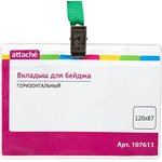 Бейдж Attache 120х87мм металл зажим/тесьма зел.(10шт.) 1065ГК-108