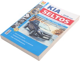 Мир Автокниг (46077), Книга KIA Seltos (19-) руководство по ремонту серия "Я ремонтирую сам" МИР АВТОКНИГ