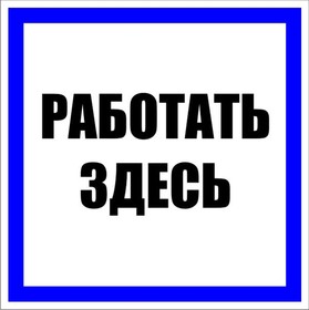 Photo 1/10 pn-2-01, Plastic sign "Work here" S15 250x250mm PROxima