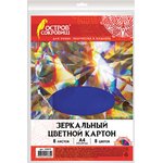 Картон цветной, А4, ЗЕРКАЛЬНЫЙ, 8 листов 8 цветов, 180 г/м2, ОСТРОВ СОКРОВИЩ ...