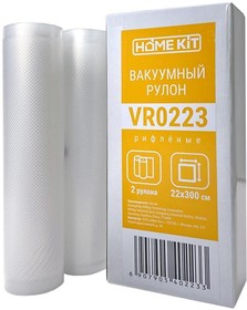 Пленка в ролах к вакууматорам Home Kit VR0223 (0.22х3м, 2 шт/упак)