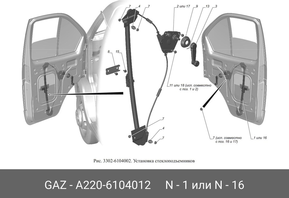 Установка стеклоподъемников ГАЗ-33104 Валдай Евро 3. Чертеж №35