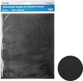 Шлифовальный лист на тканевой основе водостойкий (10 шт; 230x280 мм; Р80; оксид алюминия) 32-7-080