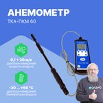 ТКА-ПКМ 60 Анемометр + Термогигрометр с поверкой
