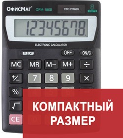 Фото 1/10 Калькулятор настольный ОФИСМАГ OFM-1807, КОМПАКТНЫЙ (140х105 мм), 8 разрядов, двойное питание, 250223