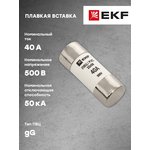 Вставка плавкая цилиндрическая ПВЦ 22х58 40А EKF pvc-22x58-40