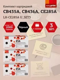 Фото 1/2 Набор картриджей EasyPrint LH-CE285A U_SET3 для HP LJ P1005/1505/Pro 1102/LBP6000 (3шт.x2000 стр.) с чипом CB435A/CB436A/ CE285AF/Canon 712/