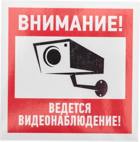 Фото 1/5 56-0031, Наклейка информационный знак "Внимание, ведётся видеонаблюдение" 100*100 мм