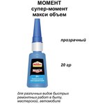 Клей моментальный Супер МОМЕНТ, 20 г, МАКСИМАЛЬНЫЙ ОБЪЕМ, в шоу-боксе, 1309631