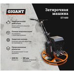 Затирочная машина ET-600